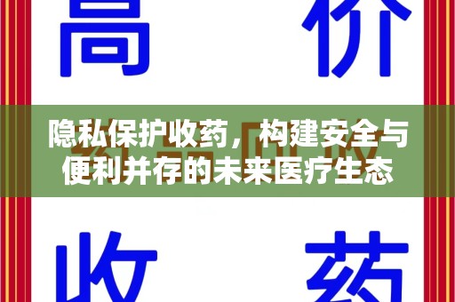 上海隐私保护收药，构建安全与便利并存的未来医疗生态