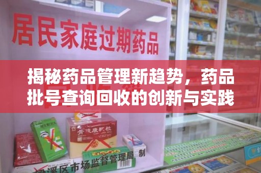 上海揭秘药品管理新趋势，药品批号查询回收的创新与实践