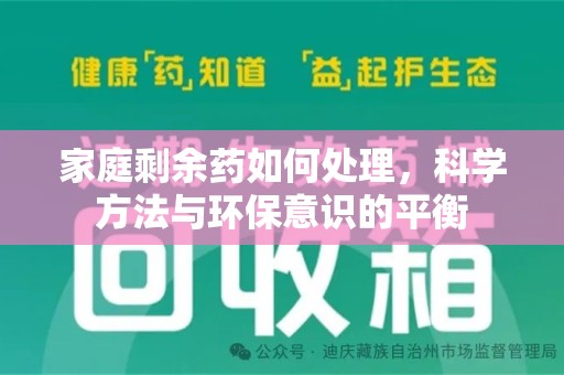 上海家庭剩余药如何处理，科学方法与环保意识的平衡