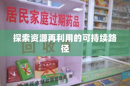 上海探索资源再利用的可持续路径