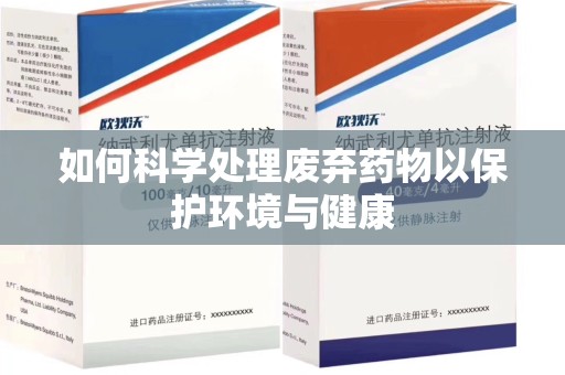 上海如何科学处理废弃药物以保护环境与健康