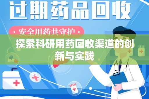 上海探索科研用药回收渠道的创新与实践