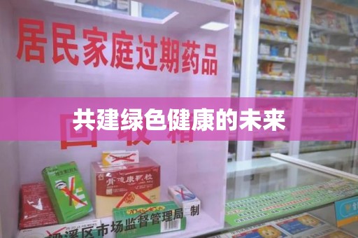 上海共建绿色健康的未来