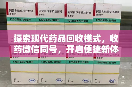 上海探索现代药品回收模式，收药微信同号，开启便捷新体验