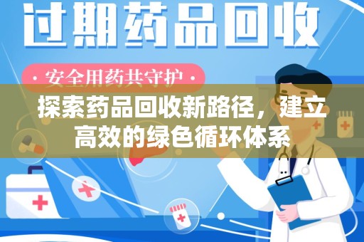 上海探索药品回收新路径，建立高效的绿色循环体系