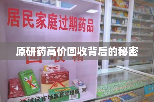 上海原研药高价回收背后的秘密
