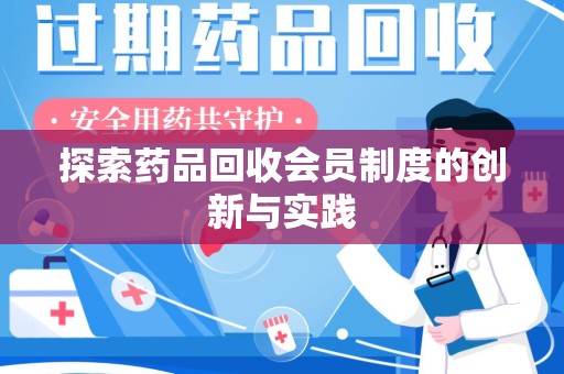 上海探索药品回收会员制度的创新与实践