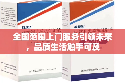 上海全国范围上门服务引领未来，品质生活触手可及