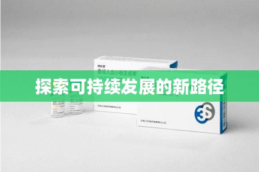 上海探索可持续发展的新路径