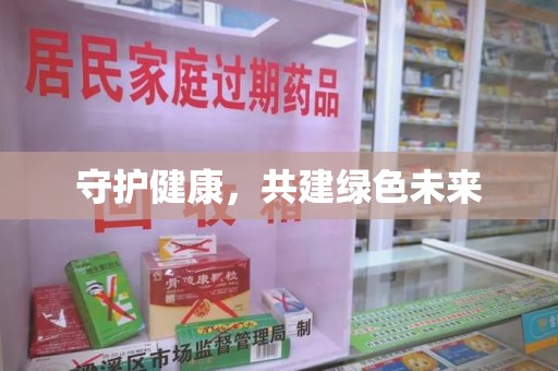 上海守护健康，共建绿色未来