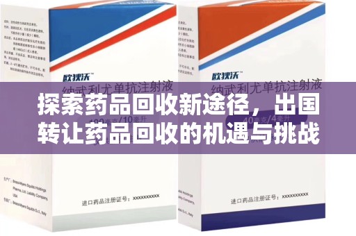 上海探索药品回收新途径，出国转让药品回收的机遇与挑战