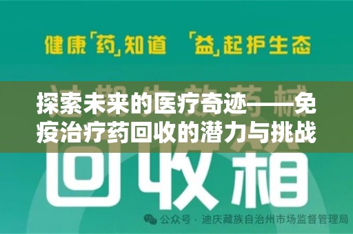 上海探索未来的医疗奇迹——免疫治疗药回收的潜力与挑战