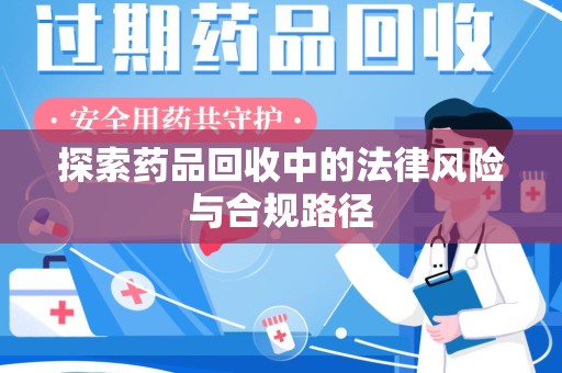 上海探索药品回收中的法律风险与合规路径