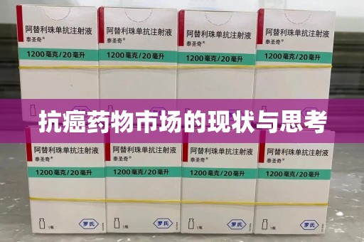上海抗癌药物市场的现状与思考