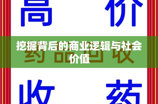 上海挖掘背后的商业逻辑与社会价值