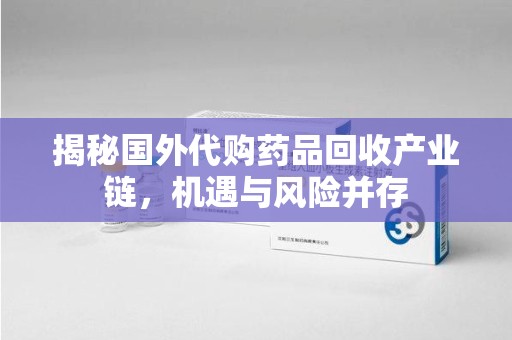 上海揭秘国外代购药品回收产业链，机遇与风险并存