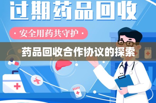 上海药品回收合作协议的探索
