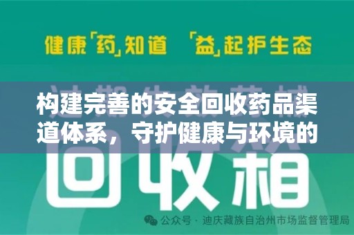 上海构建完善的安全回收药品渠道体系，守护健康与环境的未来