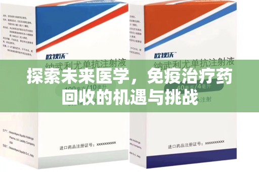 上海探索未来医学，免疫治疗药回收的机遇与挑战