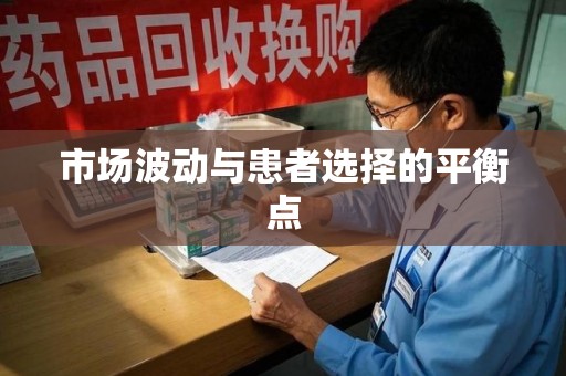 上海市场波动与患者选择的平衡点