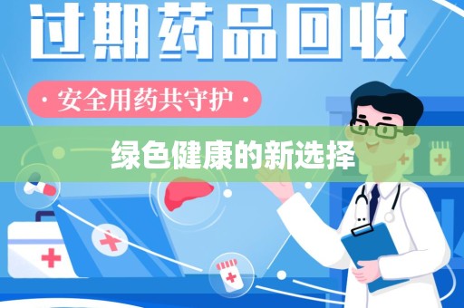 上海绿色健康的新选择