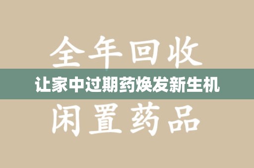 上海让家中过期药焕发新生机