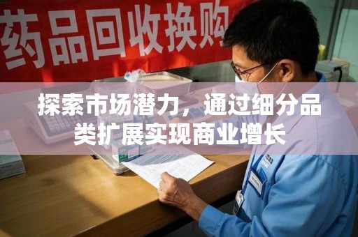 上海探索市场潜力，通过细分品类扩展实现商业增长