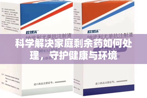 上海科学解决家庭剩余药如何处理，守护健康与环境