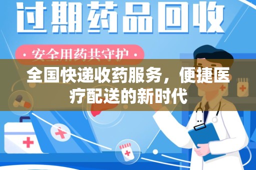 上海全国快递收药服务，便捷医疗配送的新时代