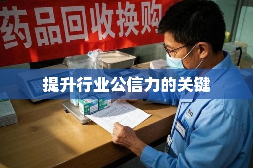 上海提升行业公信力的关键