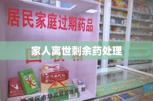 上海家人离世剩余药处理