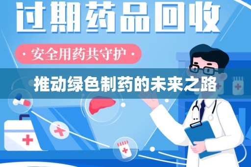 上海推动绿色制药的未来之路