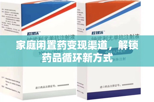 上海家庭闲置药变现渠道，解锁药品循环新方式