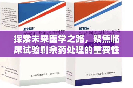 上海探索未来医学之路，聚焦临床试验剩余药处理的重要性与挑战