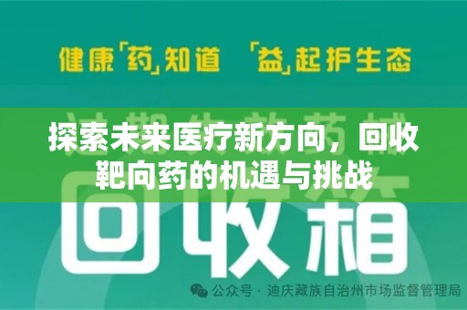 上海探索未来医疗新方向，回收靶向药的机遇与挑战