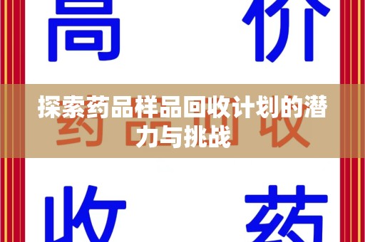 上海探索药品样品回收计划的潜力与挑战