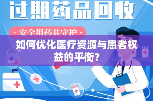 上海如何优化医疗资源与患者权益的平衡？