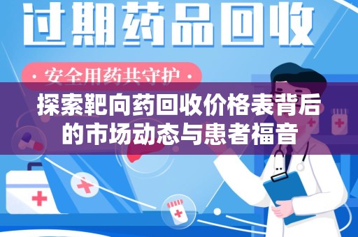上海探索靶向药回收价格表背后的市场动态与患者福音