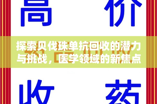 上海探索贝伐珠单抗回收的潜力与挑战，医学领域的新焦点