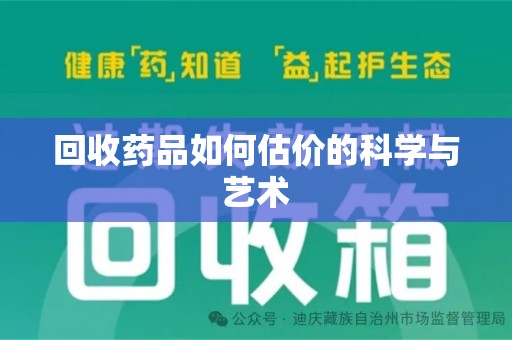 上海回收药品如何估价的科学与艺术
