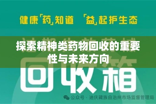 上海探索精神类药物回收的重要性与未来方向