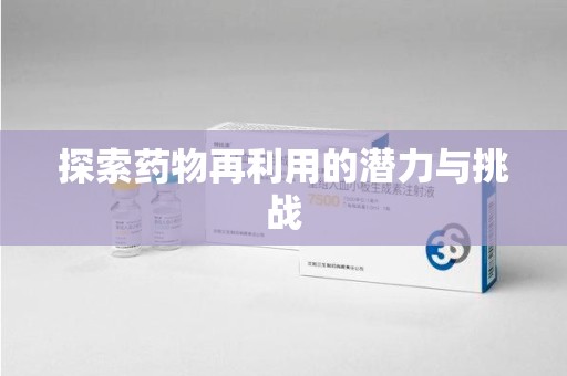 上海探索药物再利用的潜力与挑战