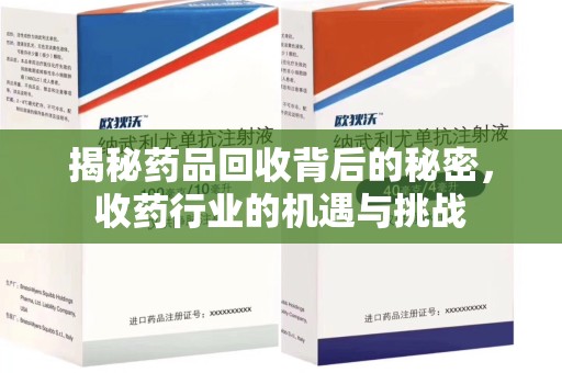 上海揭秘药品回收背后的秘密，收药行业的机遇与挑战
