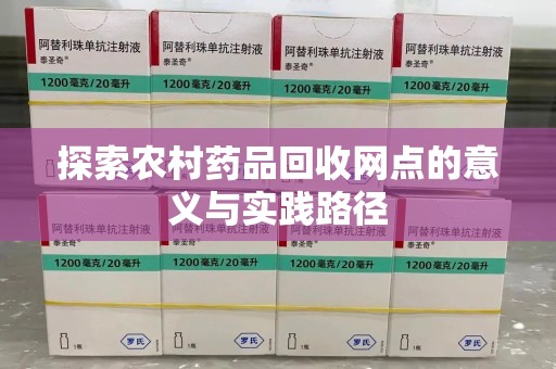 上海探索农村药品回收网点的意义与实践路径