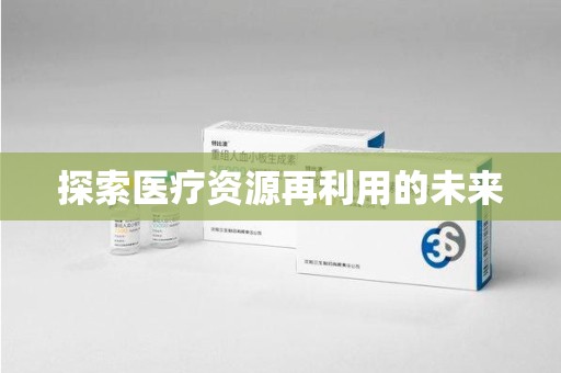 上海探索医疗资源再利用的未来