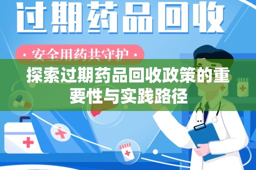 上海探索过期药品回收政策的重要性与实践路径