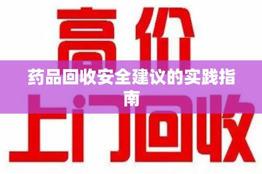 上海药品回收安全建议的实践指南