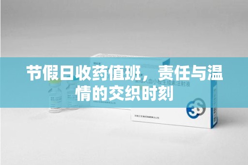 上海节假日收药值班，责任与温情的交织时刻