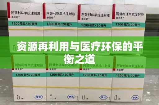 上海资源再利用与医疗环保的平衡之道