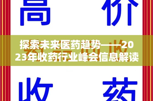 上海探索未来医药趋势——2023年收药行业峰会信息解读